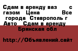 Сдам в аренду ваз 2114 с газом › Цена ­ 4 000 - Все города, Ставрополь г. Авто » Сдам в аренду   . Брянская обл.